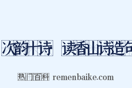 次韵十诗·读香山诗造句是什么意思的图片